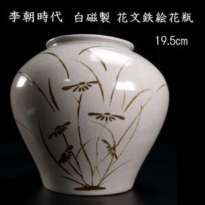 ◆楾◆2 李朝時代 白磁製 花文鉄絵花瓶 19.5cm 壷 箱付 朝鮮古陶 唐物骨董 [G15]OT/24.3廻/IT/(100)