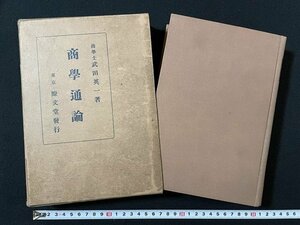 ｊ◇◇　戦前　商学通論　著・武田英一　昭和4年5版　暸文堂/A23