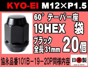 ◎◇協永産業 KYO-EI 19HEX 全長31mm 60°テーパー座 ラグナット 20個 セット M12×P1.5 101B-19 日本製 黒 (パッケージ無し)