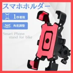 バイク スマホホルダー 自転車 赤 振れ止め 脱落防止 ナビ 携帯1