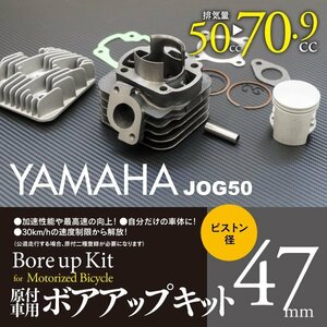 【即決】ヤマハ用 ボアアップキット 47mm 70.9cc 【リモコンジョグ JOG SA16J】