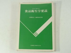 食品衛生学要説 辺野喜正夫 細貝祐太郎 医歯薬出版 1986 食品と微生物 食中毒 環境汚染 伝染病 寄生虫 病気 腐敗と保蔵 ※書込み