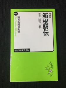 増補版 - 箱根駅伝 - 世界へ駆ける夢 中公新書ラクレ 読売新聞運動部 やや美品 中古 送料140円 t m4