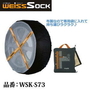 バイスソック 非金属 タイヤチェーン WSK-S73 | 適合サイズ 175/70R13 185/65R-13 205/60R13 195/55R14 195/50R15 布製 雪 滑り止め