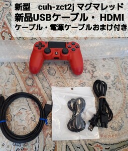 PS4 純正コントローラ★デュアルショック４★ マグマレッド ★DUALSHOCK4　CUH-ZCT2J　新品ケーブル　おまけ付き☆　