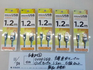 ☆TIN●○在庫あり（2）マイクロUSB　充電専用ケーブル　ロングケーブル　1.2ｍ　5個セット　新品未使用　3-11/23