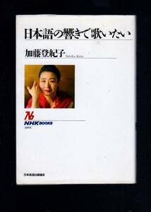 ☆『日本語の響きで歌いたい (NHKブックス)』加藤 登紀子・時代へのメッセージを歌い続けた25年の軌跡