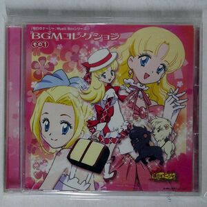 VA/「明日のナージャ」MUSIC BOXシリーズ〜BGMコレクション その1/MARVELOUS ENTERTAINMENT MJCG80124 CD □