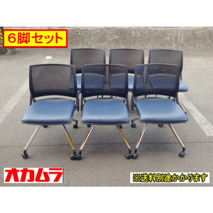 （中古）（地域限定送料無料）オカムラ クリール６脚セット 折りたたみ椅子 ブルー ビニール 9317GR PB27 ミーティング F-DD-439-0422A