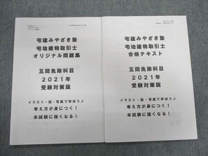 TX02-096 宅建みやざき塾 宅地建物取引士 合格テキスト/オリジナル問題集 五問免除科目 2021年合格目標 09s4D