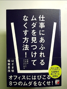 仕事にあふれるムダを見つけてなくす方法! 単行本