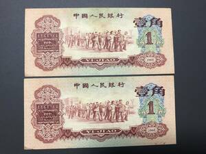 中国紙幣　赤壹角　２枚連番　希少　美品　本物（3968）