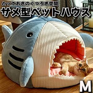 ペットハウス Mサイズ 犬猫兼用 サメ型 ドーム型 ブルー