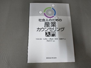 社会人のための産業カウンセリング入門 今村幸太郎