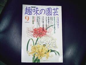 ★　　NHK　趣味の園芸　平成３年　９月　上