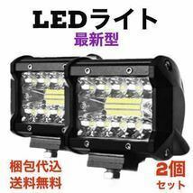 新品　最新型　送料無料 LEDワークライト　2個セット 広角LED バギー　バイク　オフロード 明るい除雪機 防水作業灯 超超発光s