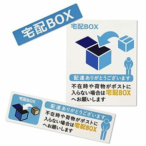 置き配 宅配ボックス 宅配BOX ステッカー シール 宅急便 郵便 配達 不在 玄関 耐水 耐候 日本製 (3種セット/ブルー)