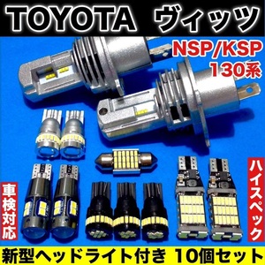 トヨタ ヴィッツ NSP KSP 130系 H4 ヘッドライト バックランプ ポジション球 ナンバー灯 T10 LED ルームランプ 爆光 ホワイト 12個セット