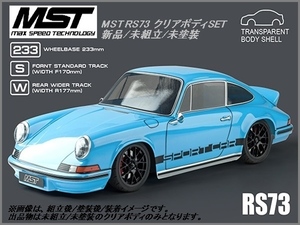 新品/未開封 1/10 MST RS73 ポルシェ RS タイプ M-Size クリア ボディ SET 未塗装 (検 ドリフト スペアボディ )