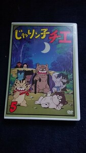 じゃりン子チエ 5 (第24話〜第28話) DVD レンタル落