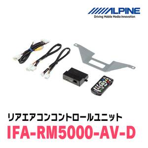 アルパイン / IFA-RM5000-AV-D　リアエアコンコントロールユニット　ALPINE正規販売店