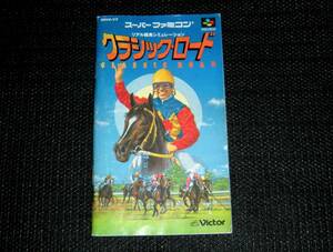 即決　SFC　説明書のみ　クラシックロード　同梱可　(ソフト無)