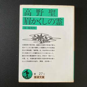 高野聖・眉かくしの霊 (岩波文庫) / 泉 鏡花 (著)