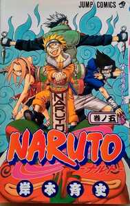 NARUTO ナルト 巻ノ五 挑戦者たち 岸本斉史 2004年8月11日第26刷 集英社 181ページ ジャンプコミックス