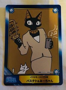 非売品 A.B-T.C イマドキ☆エジプト神 バステト&みーちゃん アニメイトブック トレーディングカード
