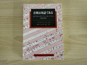 D1/音楽は対話である　モンテヴェルディ・バッハ・モーツァルトを巡る考察　初版