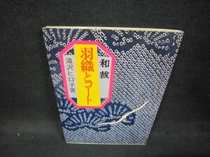 和裁　羽織とコート　シミ有/OAZM