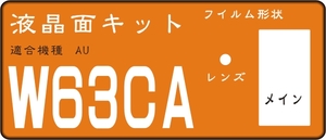 W６３CA用　液晶面＋レンズ面保護フイルムキット4台分抗菌
