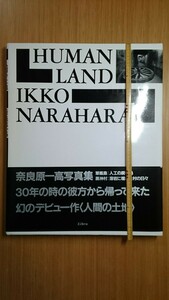 奈良原一高: Human Land 人間の土地 1987 初版 サイン入