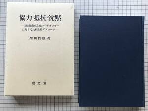 『協力・抵抗・沈黙 汪精衛南京政府のイデオロギーに対する比較史的アプローチ』柴田哲雄 成文堂 2009年刊 ※陳公博の思想的変遷 他 08440