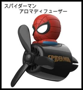 車用アロマディフューザー（スパイダーマン）