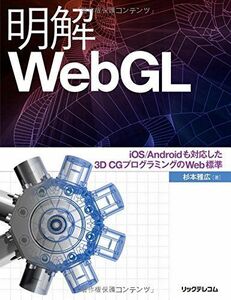 [A11140929]明解WebGL　iOS/Androidも対応した3D CGプログラミングのWeb標準 [単行本（ソフトカバー）] 杉本雅広
