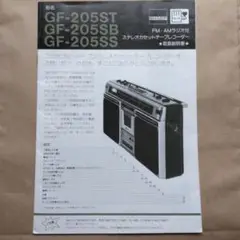 1360  SHARP シャープ  GF-205ST SB SS ラジカセ　取説