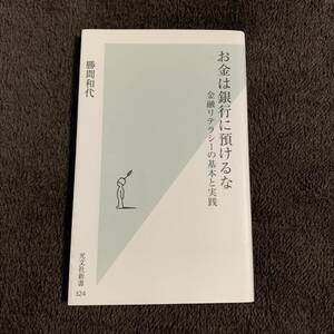 ◆勝間和代 お金は銀行に預けるな 金融リテラシーの基本と実践◆光文社新書 マネーリテラシー