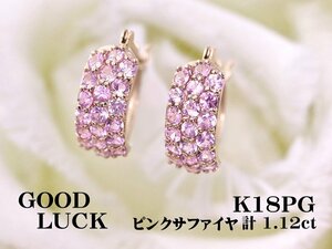 【新品・未使用】1円～最落無 天然ピンクサファイヤ 計1.12ct,K18PG 鮮やかな煌めき ピンクサファイヤ パヴェ フープピアス (遮断式)