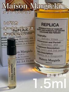 [mm-v] メゾンマルジェラ レプリカ オータムバイブス EDT 1.5ml【送料無料】匿名配送 アトマイザー