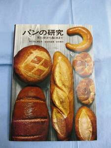 ★パンの研究　文化史から製法まで　【歴史・食文化・レシピ】