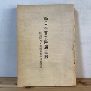 ニヲ◆0119t[日本書芸院展図録] 1985年 ※状態悪い 中国名家の扇面書画 中国書道 中国美術