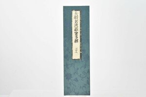 (三十八) お寺より引取 大般若波羅蜜多経 [No.38][経本][比叡山延暦寺蔵版][山田保延堂][明治15年][壬午][経典][古版経]H