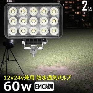 0606-60w【2個セット】 led作業灯 60w 投光器 12v24v 集魚灯 LED投光器 ワークライト バックランプ デッキライト 路肩灯 補助灯 タイヤ灯