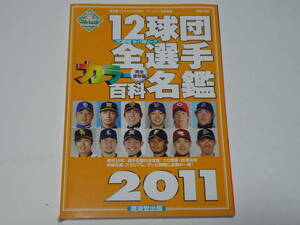 プロ野球選手名鑑☆12球団 全選手 カラー 百科 名鑑 2011☆廣済堂出版