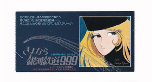 半券/アニメ・松本零士「さよなら銀河鉄道999/アンドロメダ終着駅」りんたろう監督