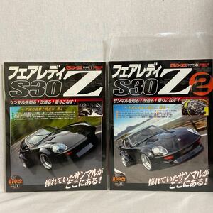 希少 Gワークス 旧車改シリーズ #1 #2 セット 日産フェアレディZ S30 Z改のすべて 名車 レストア L型エンジン メンテナンス 整備 絶版 本