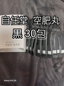 自任堂 空肥丸 黒30包