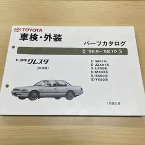 トヨタ クレスタ GX81,JZX81,LX80,MX83,SX80,YX80 パーツカタログ 88.8〜92.10