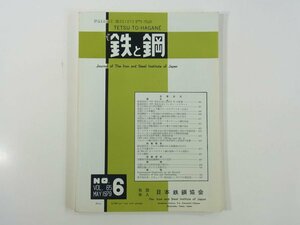 鉄と鋼 Vol.65 No.6 1979/5 日本鉄鋼協会 雑誌 工学 工業 金属 論文 鉄凝固時のCO気孔生成に及ぼすSiの影響 ほか
